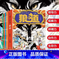 [全4册]漫画少年冒险之旅狼之道 [正版]漫画少年冒险之旅狼之道 狼道儿童版书原著全套4册 青少年版漫画书费曼学习法漫画