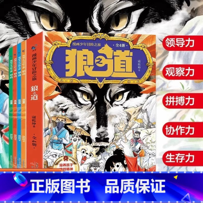 [全4册]漫画少年冒险之旅狼之道 [正版]漫画少年冒险之旅狼之道 狼道儿童版书原著全套4册 青少年版漫画书费曼学习法漫画
