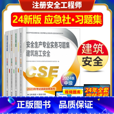 [正版]2024年新版注册安全师工程师习题集建筑施工安全生产专业实务技术基础法律法规全国中级注安职业资格考试用书题库应