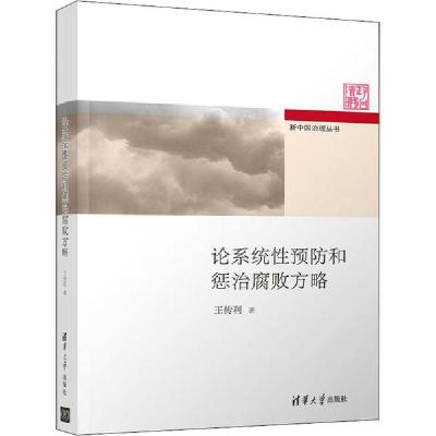 正版新书]论系统性预防和惩治腐败方略王传利9787302526261