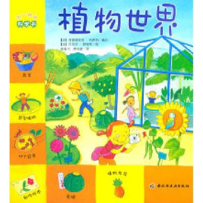 正版新书]植物世界-不一样的科学书(法) 利萨科. 文978750197876