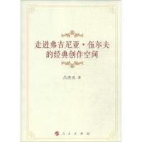 正版新书]走进弗吉尼亚.伍尔夫的经典创作空间吕洪灵97870101281