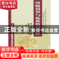 正版 风险投资与私募股权教程 李曜 主编 清华大学出版社 978730