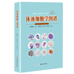 醉染图书体液细胞学图谱9787571007904