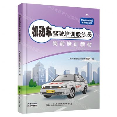 [N]机动车驾驶培训教练员岗前培训教材-9787114187773