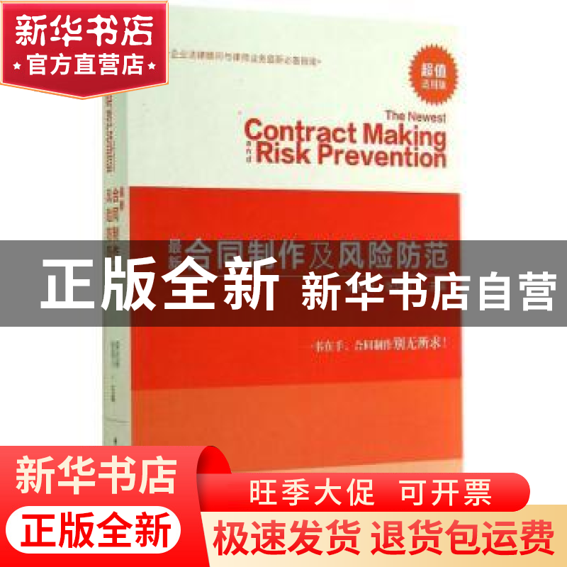 正版 最新合同制作及风险防范 栾兆安,张培川主编 中国民主法制