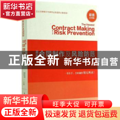 正版 最新合同制作及风险防范 栾兆安,张培川主编 中国民主法制