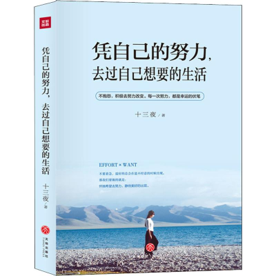 醉染图书凭自己的努力,去过自己想要的生活9787545543186