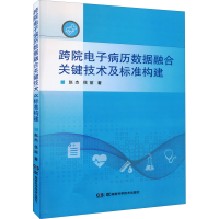 [M]跨院电子病历数据融合关键技术及标准构建-9787571015220
