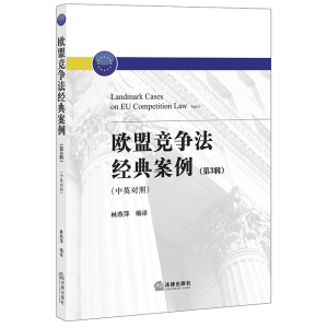 醉染图书欧盟竞争法经典案例(第3辑中英对照)9787519744458