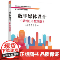 正版新书 数字媒体设计(第2版)(微课版) 丁茜、周颖、杨亮等 清华大学出版社 数字媒体设计,平面设计