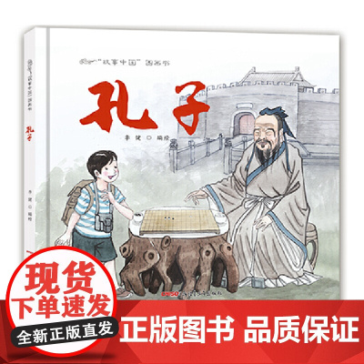 故事中国图画书:孔子