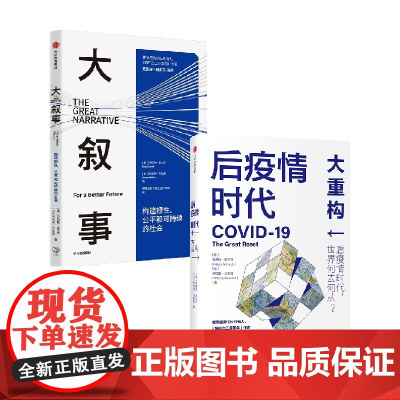 施瓦布系列套装2 套装2册 大叙事+后疫情时代 大重构 克劳斯 著 经济