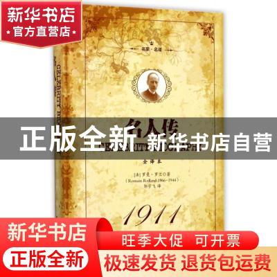 正版 名人传:经典·名家·全译本 (法)罗曼·罗兰著 吉林文史出版社