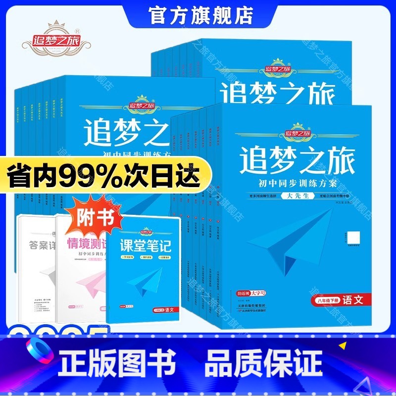 [5册]语数英道历 八年级下 [正版]2024新-秋版追梦之旅大先生河南专版初中七八年级上下册初中专版语文数学英语物理化