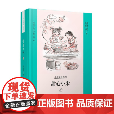 殷健灵儿童文学精装典藏文集--甜心小米?中