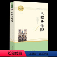 巴黎圣母院 [正版]巴黎圣母院原著青少版精装无删减雨果著小学生初中生高中生语文阅读课外书籍世界经典文学十大名著外国小说人