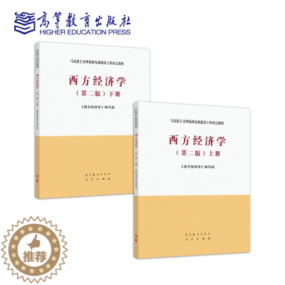 [醉染正版]西方经济学(上册、下册) 第二版第2版 《西方经济学》编写组 高等教育出版社 马克思主义理论研究和建设工程9