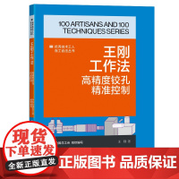 王刚工作法 : 高精度铰孔精准控制 优秀技术工人百工百法丛书 中华全国总工会组织编写 中国工人出版社