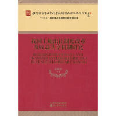 正版新书]我国土地出让制度改革及收益共享机制研究石晓平等9787
