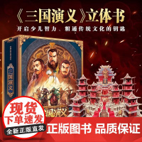三国演义立体书儿童3d立体书 典藏级中国古典名著 幼儿童版绘本经典故事书3-6-8-10岁以上儿童生日礼物礼品书小学生翻
