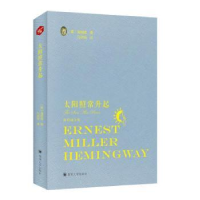 诺森太阳照常升起(美)海明威著978756902416川大学出版社