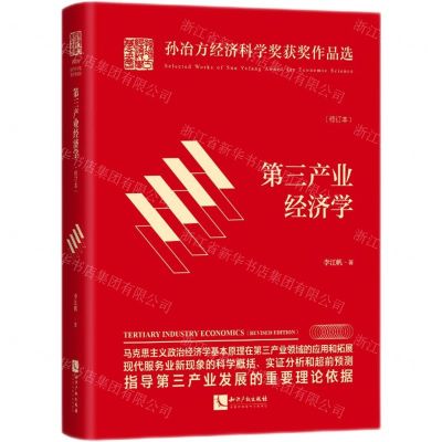 [N]第三产业经济学(修订本)(精)/孙冶方经济科学奖获奖作品选-9787513082846