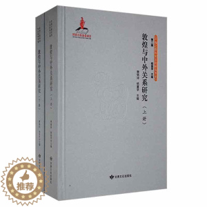 [醉染正版]正版敦煌与中外关系研究樊锦诗历史书图书籍甘肃文化出版社有限责任公司9787549022465