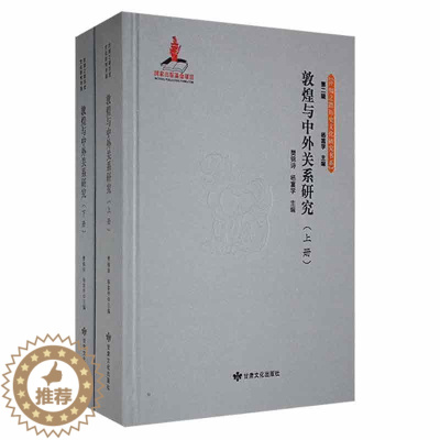 [醉染正版]正版敦煌与中外关系研究樊锦诗历史书图书籍甘肃文化出版社有限责任公司9787549022465