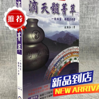 滴天髓菁萃 沈朝合 葫芦墩易学文创