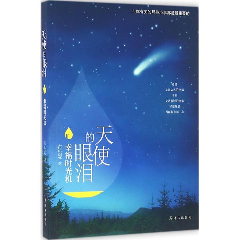 正版新书]天使的眼泪(幸福时光机)布乐妮9787544763592
