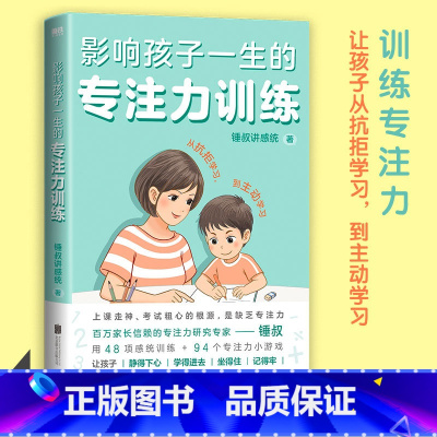 [正版]影响孩子一生的专注力训练(全2册)百万家长信赖的专注力研究专家锤叔,提炼2大专注力主题+46项感统训练+95个