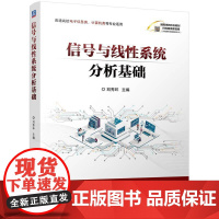 机工 信号与线性系统分析基础 刘秀环