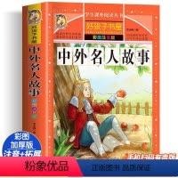 [正版]中外名人故事 彩绘注音版加厚原著完整版好孩子书屋系列儿童文学名著故事必小学生一二三四五六年级课外书阅读寒暑假书