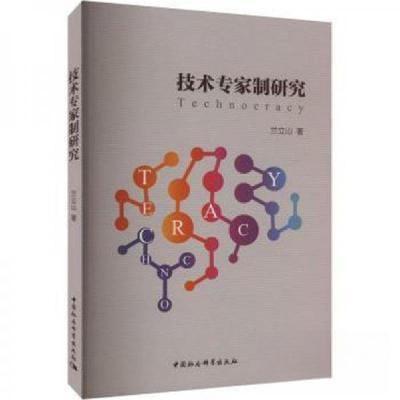 正版新书]技术专家制研究兰立山 著9787522721507