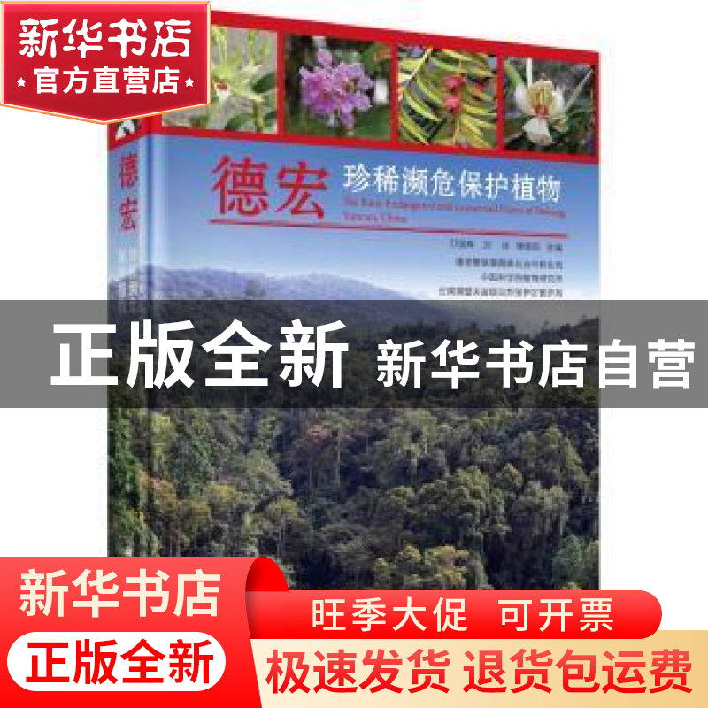 正版 德宏珍稀濒危保护植物 刀保辉,刘冰,杨新凯 科学出版社 97