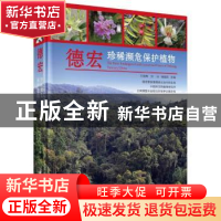 正版 德宏珍稀濒危保护植物 刀保辉,刘冰,杨新凯 科学出版社 97