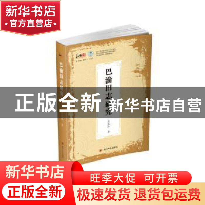 正版 巴渝旧志研究 熊茂松著 四川大学出版社 9787569023381 书籍