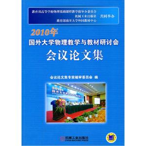正版新书]2010年-国外大学物理教学与教材研讨会会议论文集会议