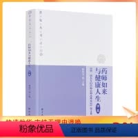 [正版] 药师如来与健康人生续集 普觉丛书 宗教文化出版社 论药师信仰与中国佛教的社会健康观