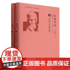 拉康导读(上下)(精)/心理学经典译丛 拉康导读(法)若埃尔•多 著 心理学经典译丛·法国精神分析 北京师范大学出版社
