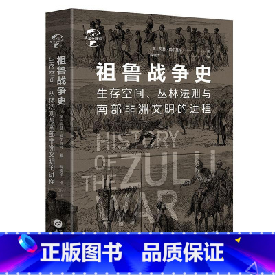 [正版]祖鲁战争史(生存空间丛林法则与南部非洲文明的进程)(精)/华文全球史 书阿瑟·威尔莫特普通大众祖鲁人战争史历史
