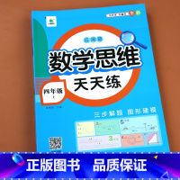 数学思维天天练 四年级上 [正版]四年级上册数学思维训练天天练 4年级应用题强化训练人教版 一本举一反三小学奥数创新思维