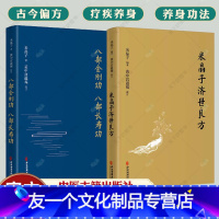 [友一个正版]米晶子济世良方+八部金刚功 八部长寿功2册米晶子著可搭张至顺道长八部金刚炁体源流疏通经络健康养生功法书籍