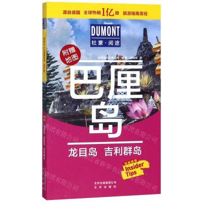 [N]巴厘岛龙目岛吉利群岛(附地图)/杜蒙阅途-9787200149517