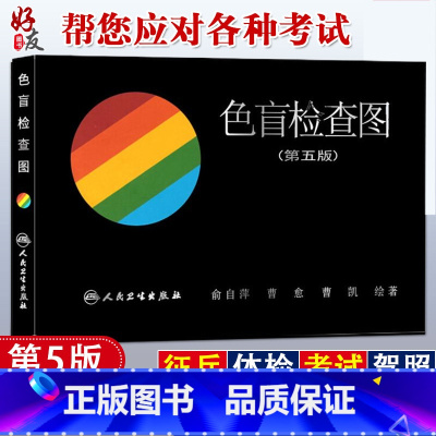 [正版]色盲检查图 第五版 俞自萍 色觉检查图第5版驾照驾驶证体检辨色盲书色弱测试检测图谱 人民卫生出版社 97871