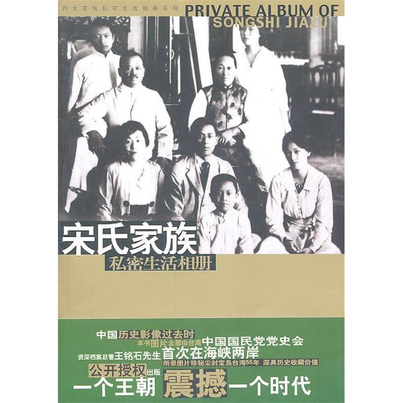 正版新书]宋氏家族私密生活相册马驰原9787507518726