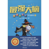 醉染图书挑战的智力游戏9787548813033