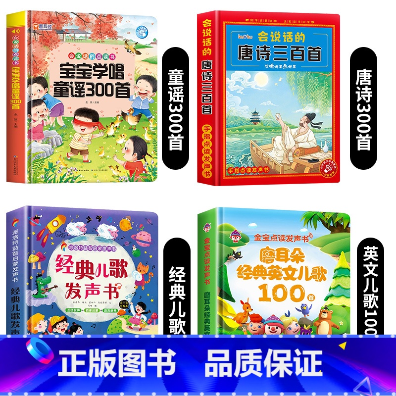童谣300首+经典儿歌+英文儿歌100首+唐诗三百首 [正版]宝宝学唱童谣300首点读发声书会说话的早教有声书我爱唱经典