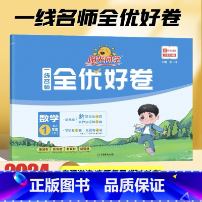 数学 人教版 一年级下 [正版]2024新版 一年级下册数学一线名师全优好卷人教版小学1年级下数学思维训练解题技巧单元